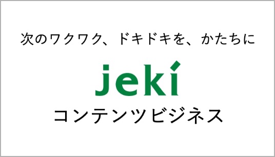 jekiコンテンツビジネス