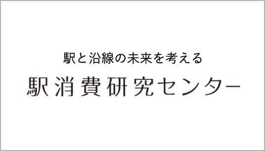 駅消費研究センター