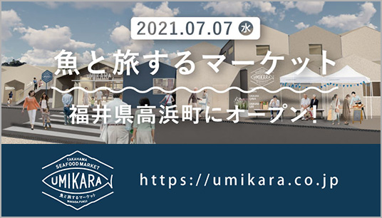 魚と旅するマーケット UMIKARA