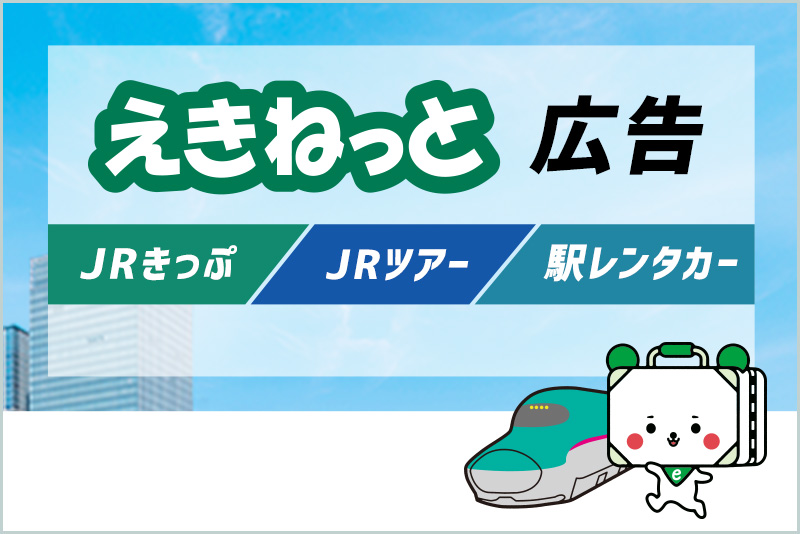 自治体プロモーションに最適 えきねっと広告