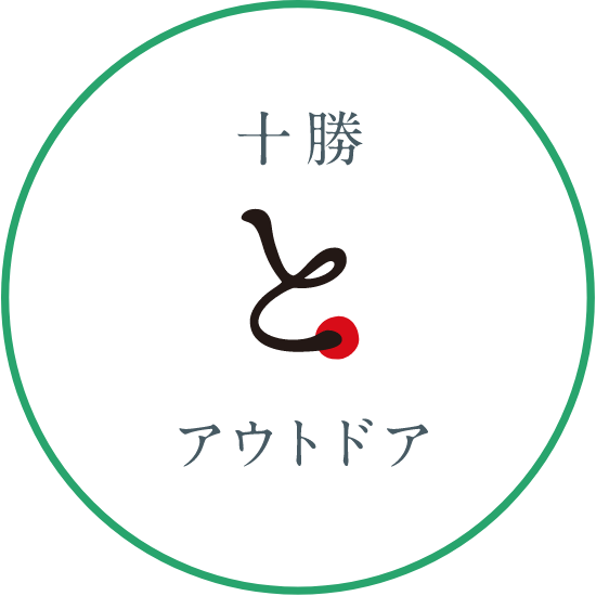 十勝とアウトドア