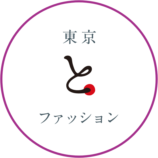 東京とファッション