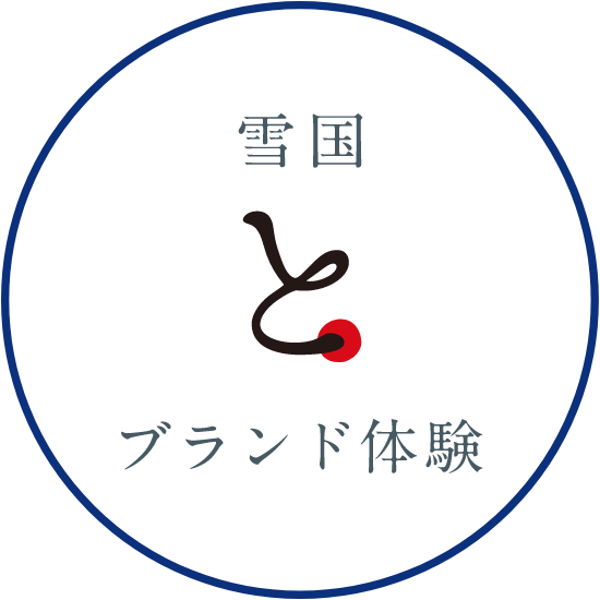 雪国とブランド体験