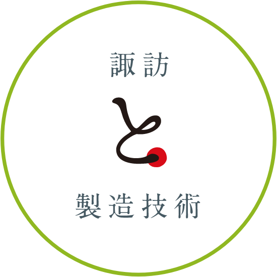 諏訪と製造技術