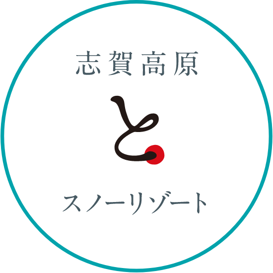 志賀高原とスノーリゾート