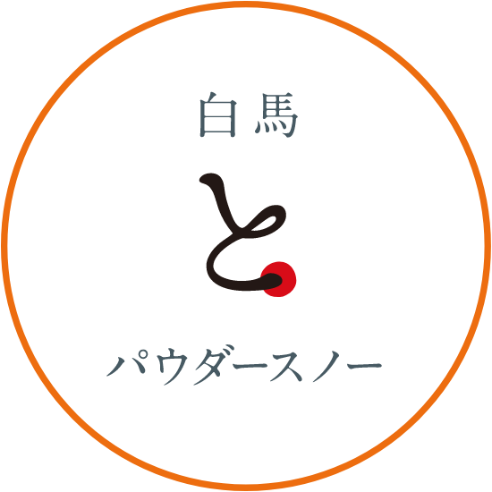 白馬とパウダースノー