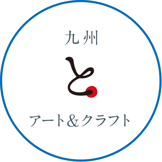 九州とアート＆クラフト