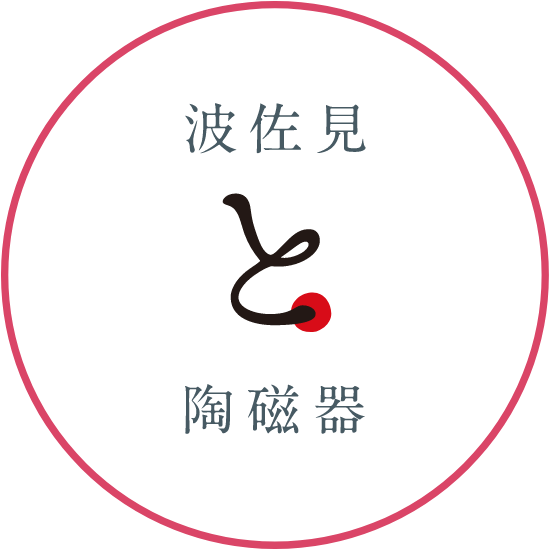 波佐見と陶磁器