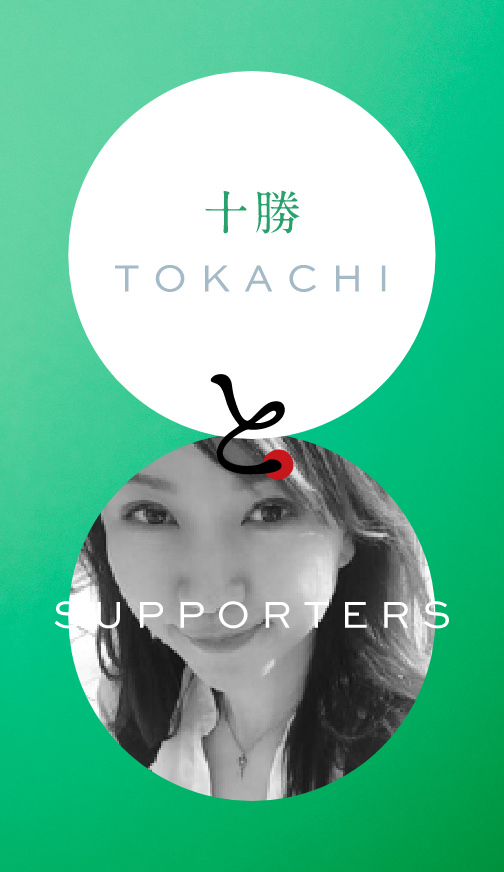 十勝 TOKACHI と SUPPORTERS