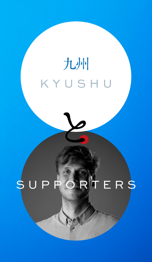 九州 KYUSHU と SUPPORTERS