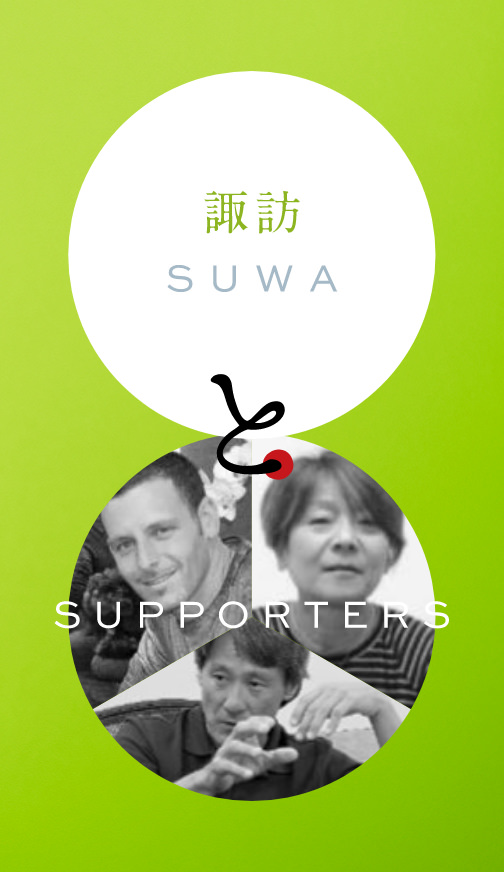 諏訪 SUWA と SUPPORTERS
