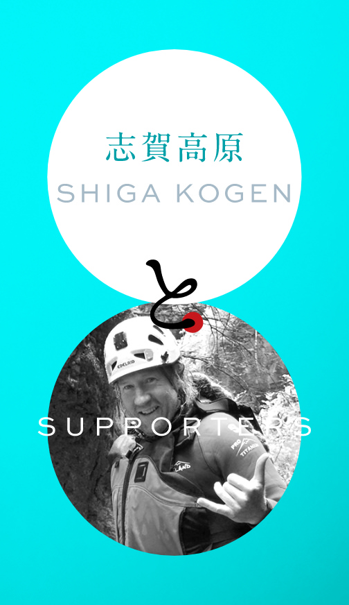 志賀高原 SHIGA KOGEN と SUPPORTERS