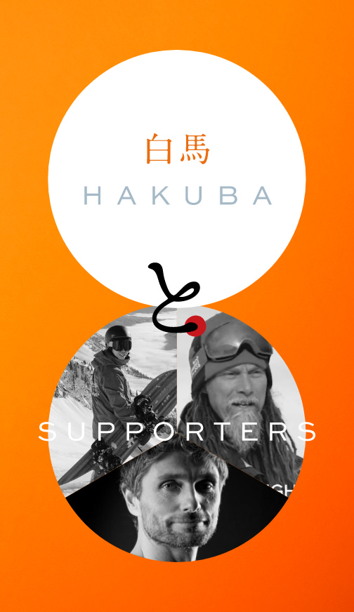 白馬 HAKUBA と SUPPORTERS